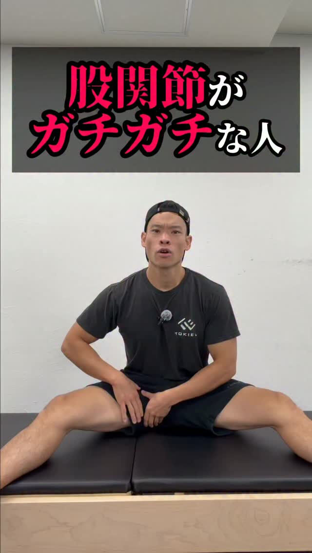 股関節がガチガチの人、無理に伸ばすと余計硬くなり