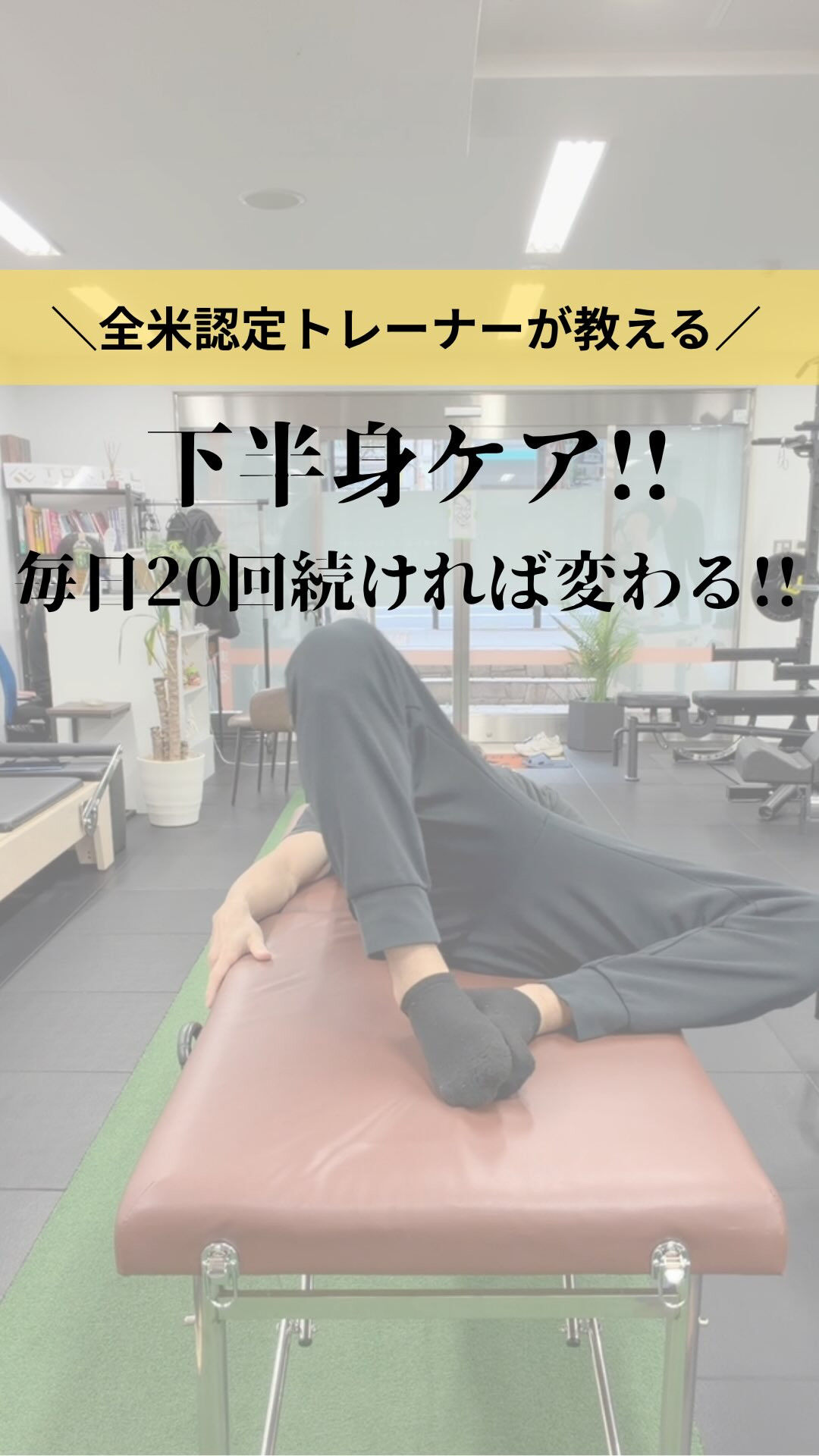 寝る前に20回するだけで、下半身が変わる🙆